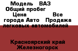  › Модель ­ ВАЗ 2114 › Общий пробег ­ 170 000 › Цена ­ 110 000 - Все города Авто » Продажа легковых автомобилей   . Красноярский край,Железногорск г.